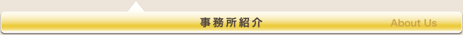 事務所紹介