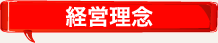 経営理念