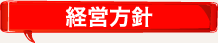 経営方針