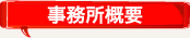 事務所概要