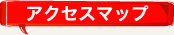 アクセスマップ
