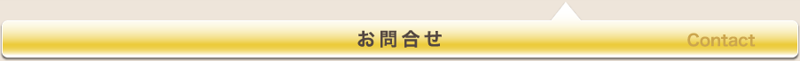 お問合せ