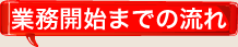 業務開始までの流れ