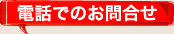 電話でのお問合せ