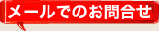 メールでのお問合せ