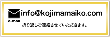 古島麻生子税理士事務所　info@kojimamaiko.com