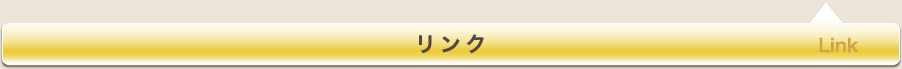 リンク