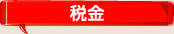 税金