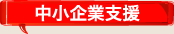 中小企業支援
