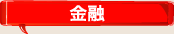 金融