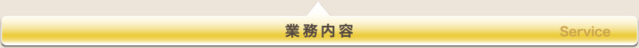 業務内容