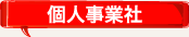 個人事業者